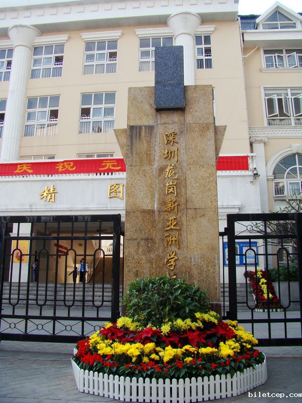 龙岗新亚洲学校