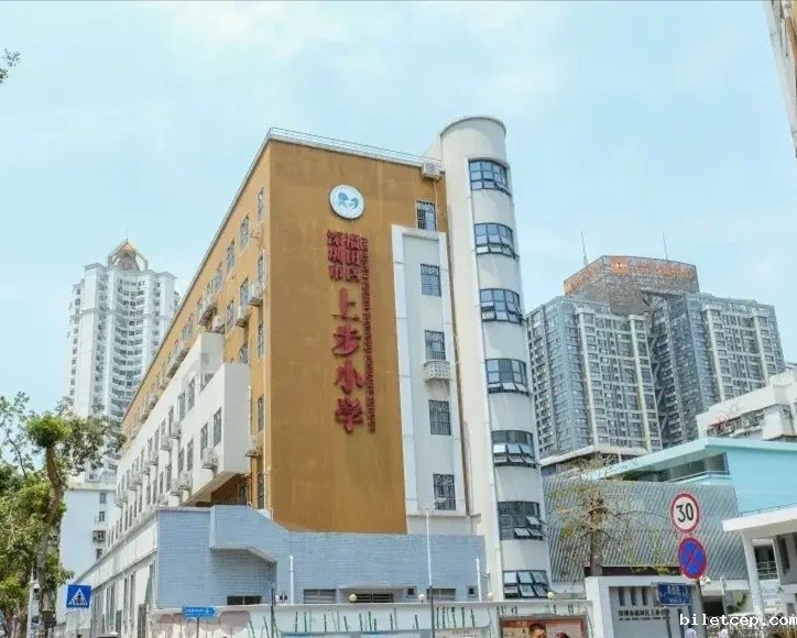 上步小学